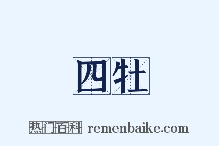 四牡是什么意思的图片